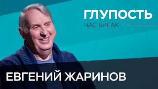 Как понять природу глупости? / Евгений Жаринов // Час Speak