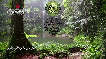 ﷽ * سورة الزمر - بصوت القارئ عبد الرحمن العوسي