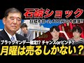 【石破ショック】日経まさかの2000円超の暴落。週明けはどう動くべきか?