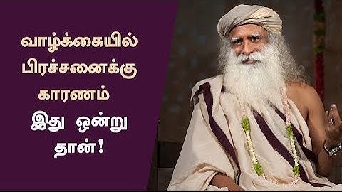 வாழ்க்கையில் எப்போது பிரச்சனை வருகிறது? | When Difficulties Happen in Life? |  Tamil Sadhguru