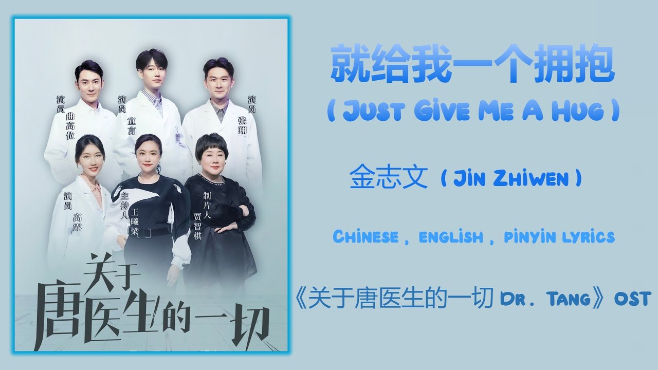 就给我一个拥抱 Just Give Me A Hug - 金志文 Jin Zhiwen《关于唐医生的一切 Dr.  Tang》Chi/Eng/Pinyin lyrics
