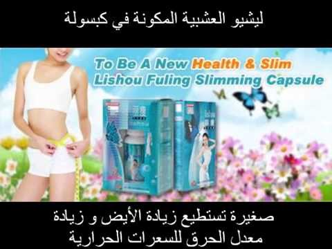 حبوب ليشيو للرشاقة