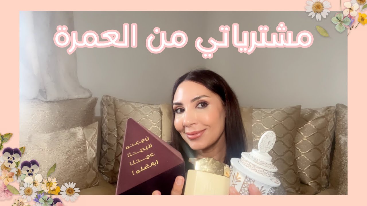 مشترياتي من العمرة / كيف كانت تجربتي في العمرة