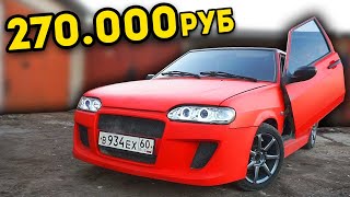 ВАЗ 2114 ЗА 270.000 РУБЛЕЙ! ДОРОГУЩИЙ ТЮНИНГ ТАЗА!