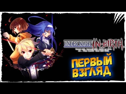 UNDER NIGHT IN BIRTH Exe Late Обзор ► Первый Взгляд на UNDER NIGHT IN BIRTH Exe Late