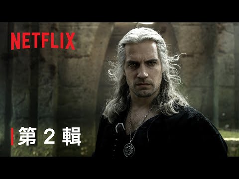 《獵魔士》第 3 季 | 第 2 輯 | Netflix