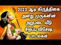 2023 aadi krithigai popular murugan devotional songs  murugan bakthi songs  murugan tamil padalgal