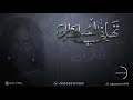 تهاني السلطان I انا عمري جلسات 2021 تهاني السلطان I انا عمري جلسات 2021