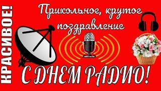 Красивое поздравление в ДЕНЬ РАДИО 7 мая 🌺прикольное веселое видео поздравление с днем радио