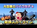 【かなちゃんと】#1 腹筋崩壊!音量にご注意を!【絶景モトブログ】