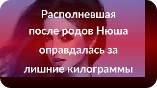 Располневшая после родов Нюша оправдалась за лишние килограммы Располневшая после родов Нюша оправдалась за лишние килограммы