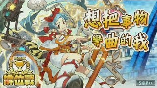 [台版][消滅都市] 排位戰：想把事物彎曲的我