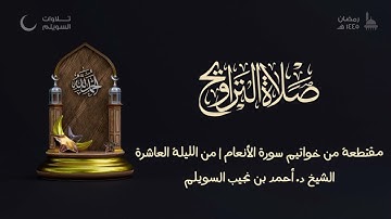 مقتطعة من خواتيم سورة الأنعام للشيخ أحمد بن نجيب السويلم | من الليلة العاشرة من تراويح ١٤٤٥هـ