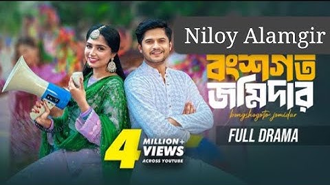 বংশগত জমিদার | Bongshogoto Jomidar Bangla Natok 2024,Niloy Alamgir | Heme |@nafentertainment #4m