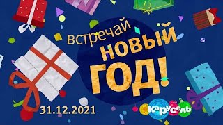 Эфир старой Карусели к Новому году (31.12.2021)