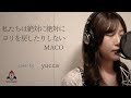 私たちは絶対に絶対にヨリを戻したりしない / MACO