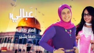 Siba Teens | عبالي | صفا بشير و إلهام طالب