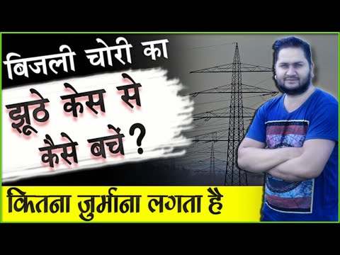 फर्जी या झूठा बिजली चोरी केस से कैसे बचे | बिजली विभाग ने झूठा बिजली चोरी केस में बना दिया