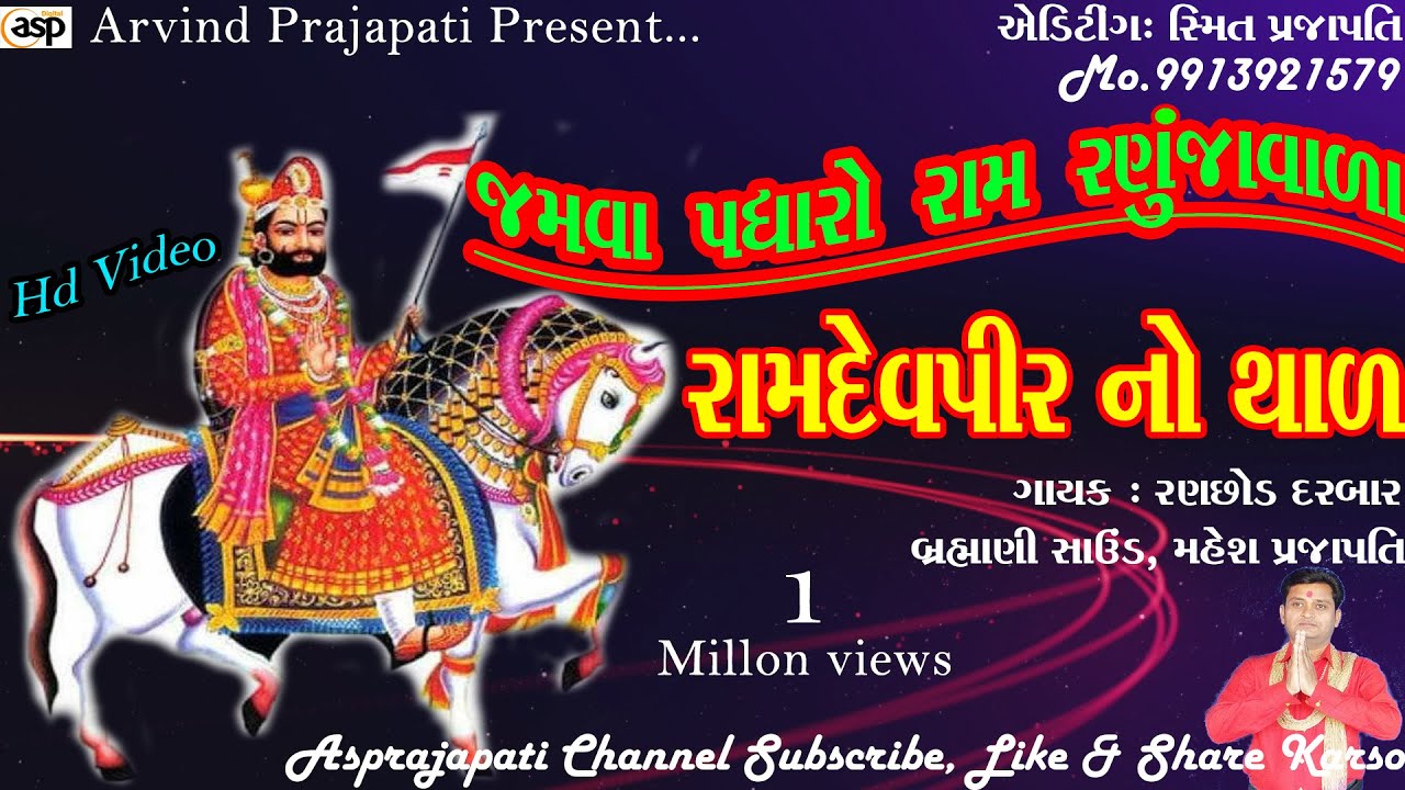 New Bhajan 2021  Ramapir No Thad        Asprajapati Channel Present