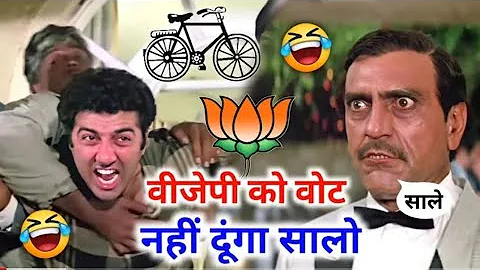 चुनाव कॉमेडी 🤣 | Bjp Vs Congress | Sunny Deol Movie | 2024 New Released South Movie Dubbed in Hindi