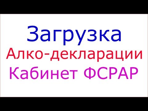 Как загрузить алкогольную декларацию в кабинет ФСРАР