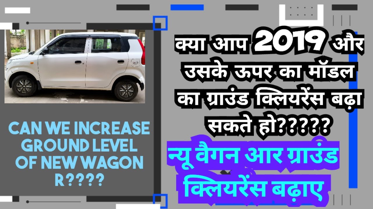 wagon r ground clearance increased ||maruti wagonr ground clearnce increase || car ground clearance