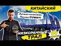 КИТАЙСКИЙ НИЗКОРАМНЫЙ ТРАЛ AMUR LYR9606TDP, ГРУЗОПОДЪЕМНОСТЬЮ 60 ТОНН, С КОННИКАМИ