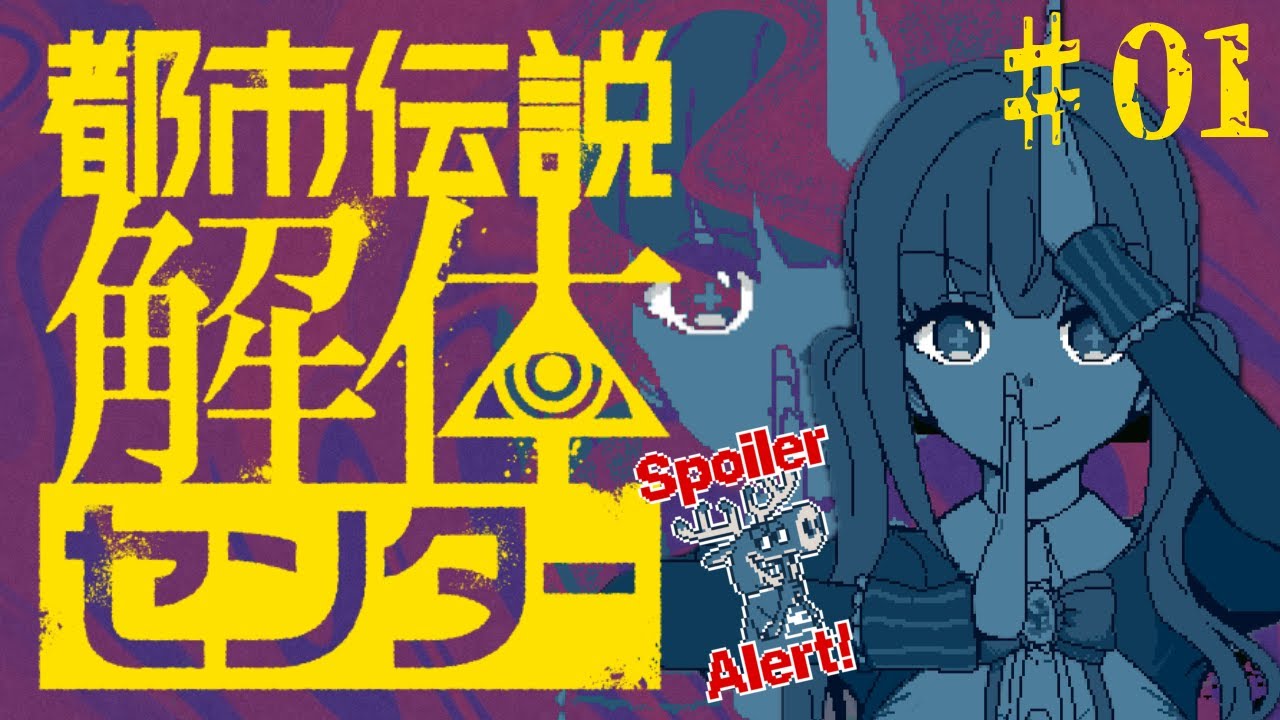 【 都市伝説解体センター 】怪異の調査ならおまかせあれ！  # 01 ※ネタバレ注意