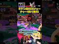 キケン度MAXジョー戦 チャー4枚編成で勝利!【スプラトゥーン3/サーモンランNW】