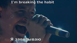 Linkin Park - Breaking the Habit (перевод субтитры)
