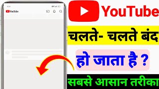 YouTube Chalta Chalta Band Ho Jata Hai | YouTube Not Working Problem Fix