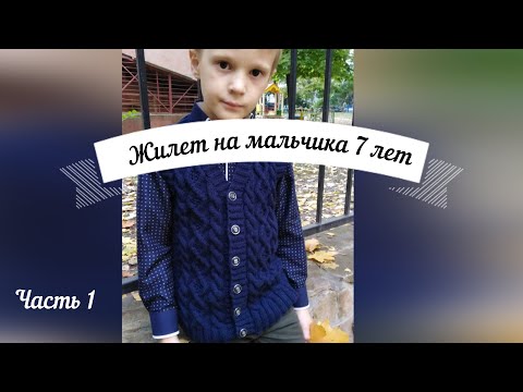 Жилетка крючком на мальчика 7 лет