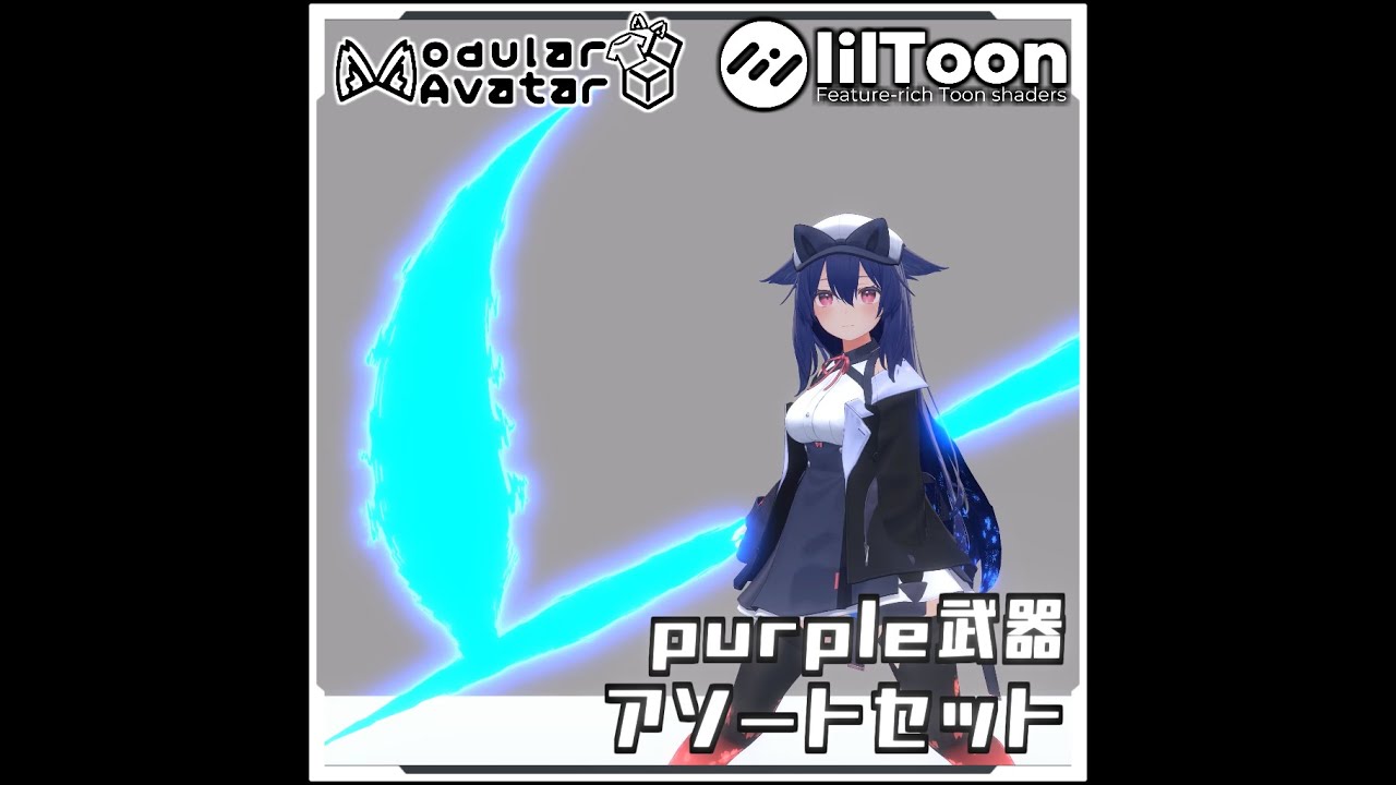 【期間限定セール！】particle武器アソートセット【Modular AvatarでVRCに簡単導入！prefabセット付】