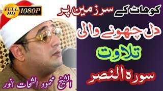 Beautiful Voice Surah An-Nasr By Shaikh Mahmood Shahat Anwar in kohat | Full HD| Online Quran Tv