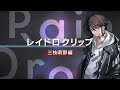 ライブ振り返り企画『レイドロクリップ』　三枝明那編