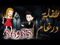 طفلة درغام الحلقة 35و36 رومانسية جدا جدا مــــ ـــاڤـــــــــيــــــــا فقط على مملكة الحكايات 
