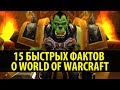 15 Быстрых Фактов о World of Warcraft!