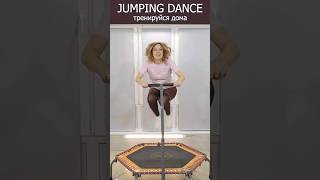 Фитнес На Батуте! Евгения Горланова! Jumping Fitness Jump #Фитнес #Джампинг #Jump #Jumping