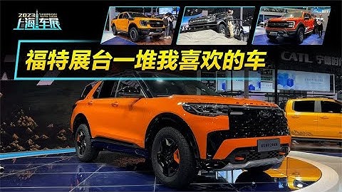 2023上海車展：福特展台一堆我喜歡的車 - 天天要聞