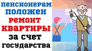 Пенсионерам Положен Ремонт Квартиры за Счет Государства видео