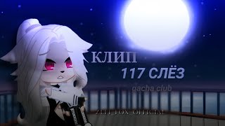 °♡ – Клип //~117 слёз~\\ Gacha Club– ♡°