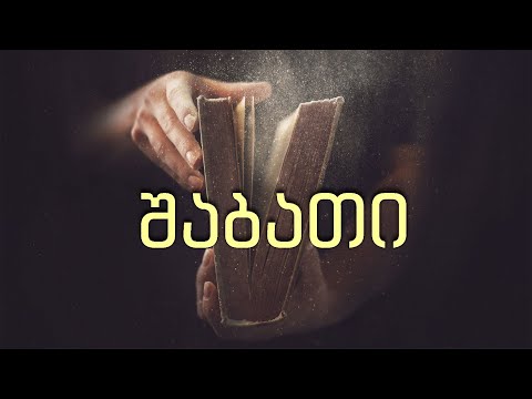 20 შაბათი - მეშვიდე დღის ქრისტიან ადვენტისთა-ეკლესიის მრწამსი