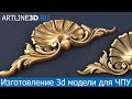 Создание 3d модели декора в 3ds max (Ракушка)