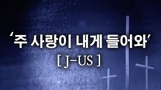 Video voorbeeld van "[CCM]주 사랑이 내게 들어와 - J-US"