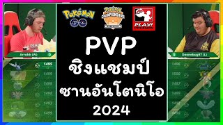 การแข่งขัน PVP เกม Pokemon GO ชิงแชมป์ ซานอันโตนิโอ (San Antonio) ประเทศสหรัฐอเมริกา ฤดูกาล 2024