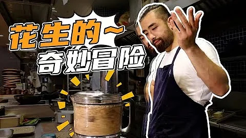 打開花生的隱藏世界 - 天天要聞
