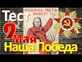 ТЕСТ 162 Наша Победа 9 Мая Какие помнишь факты о ВОВ, Шостаковиче, Курской и Сталинградской битве?