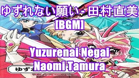 ゆずれない願い 田村直美 Bgm Yuzurenai Negai Naomi Tamura アニメ 魔法騎士レイアース オープニング تحميل Download Mp4 Mp3