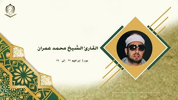 0001 الشيخ محمد عمران سورة  إبراهيم 23 تا 39