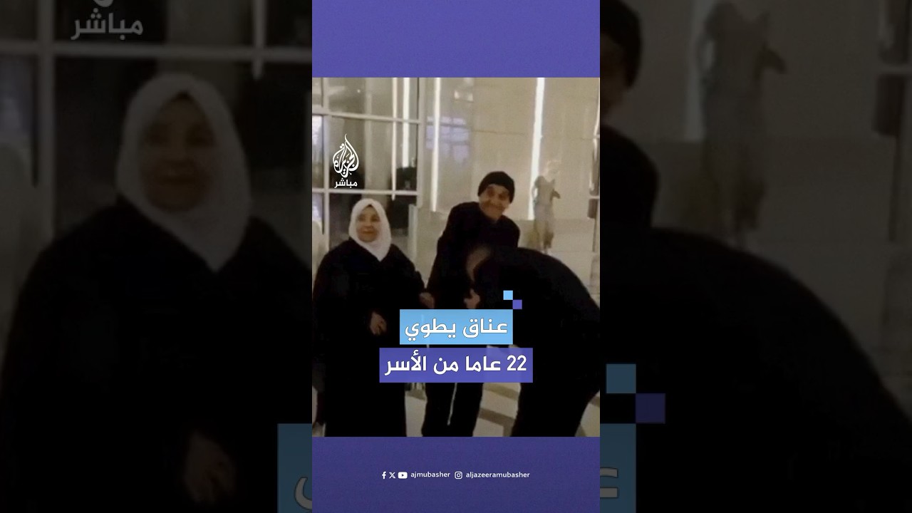لحظة لقاء الأسير المحرر المبعد إلى مصر سامر الأطرش بعائلته في القاهرة بعد فراق 22 عاما
